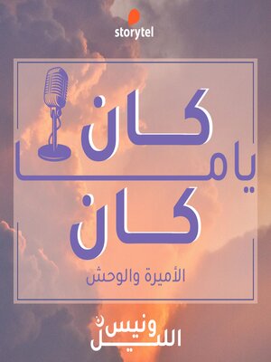 cover image of الحلقة الأولى--الأميرة و الوحش